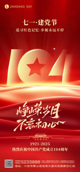 建党节104周年海报