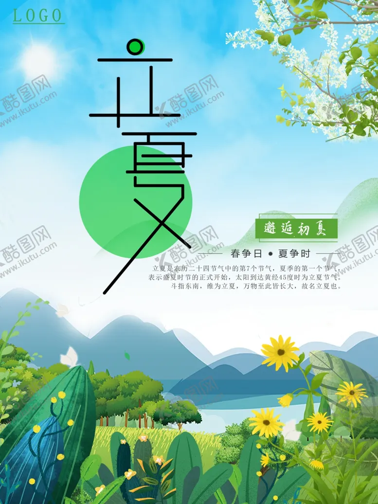 编号：31746706281344064448【酷图网】源文件下载-夏至海报