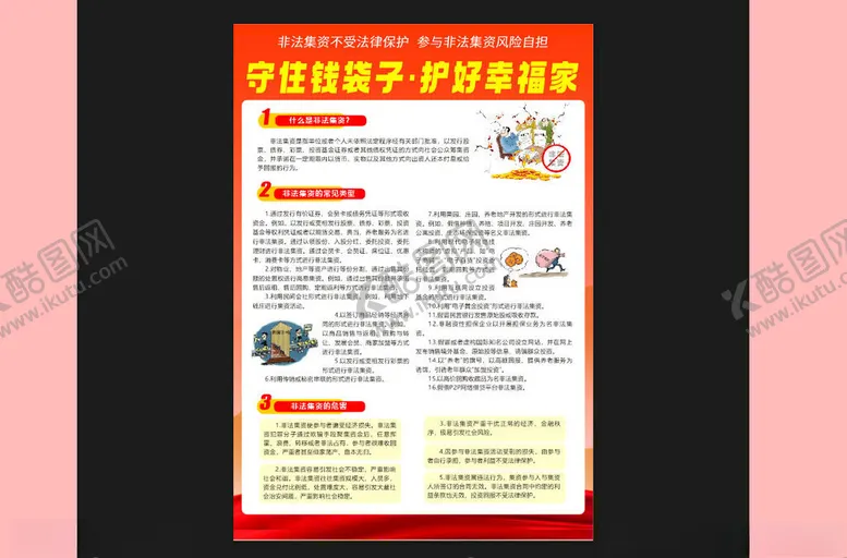 编号：33921105240828464515【酷图网】源文件下载-非法集资宣传页