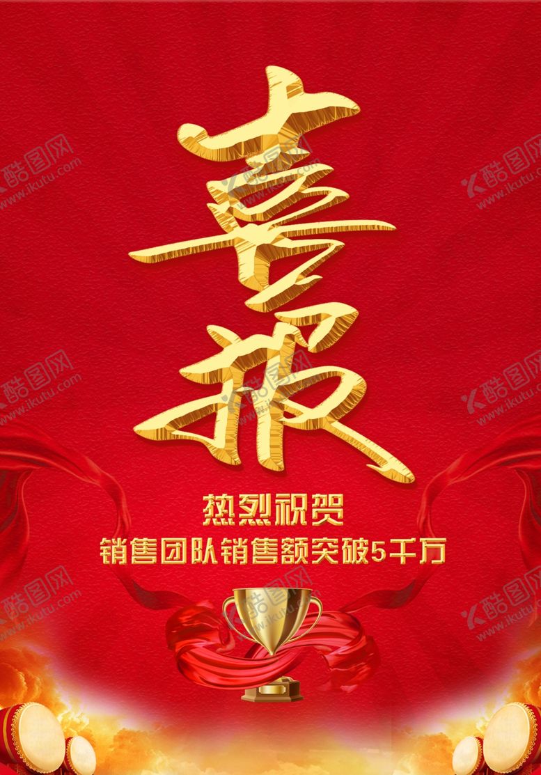 编号：92774912061948534292【酷图网】源文件下载-喜报