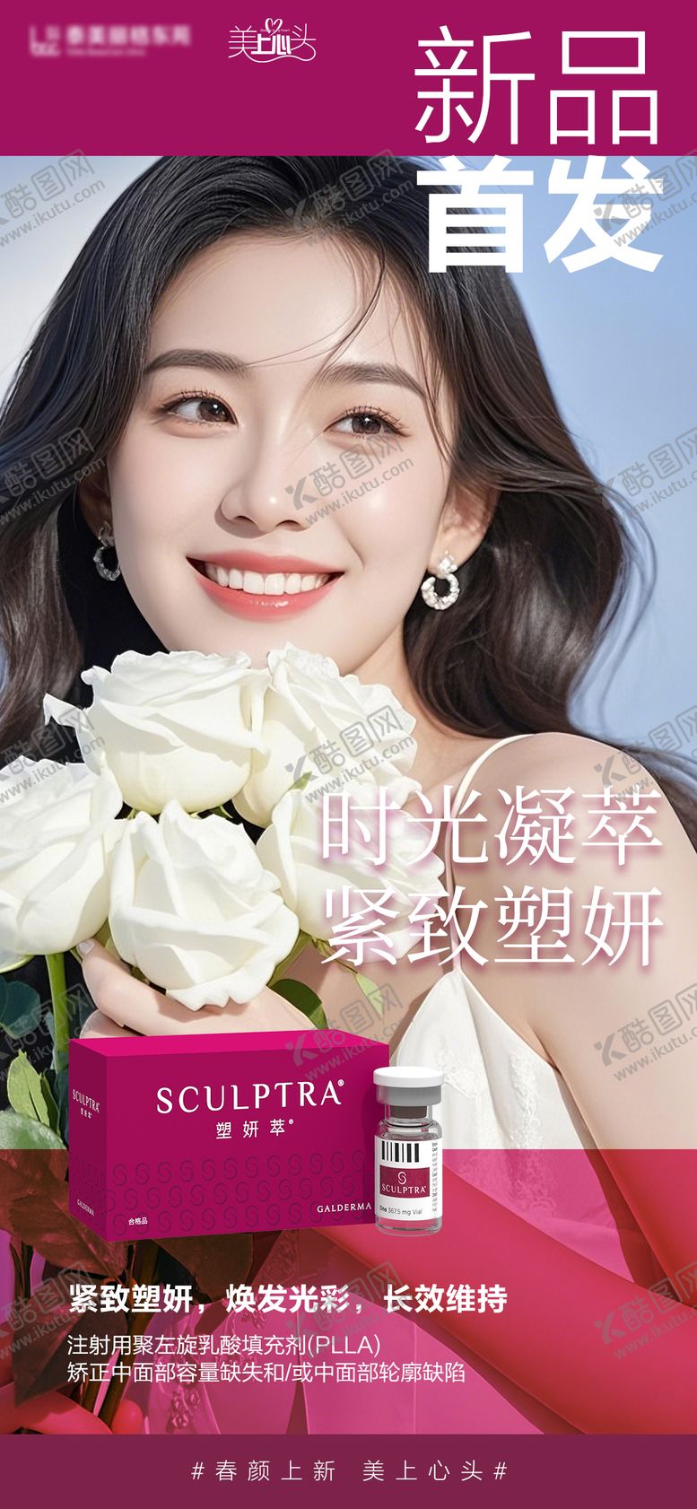 编号：43038709071311127466【酷图网】源文件下载-医美塑妍萃新品首发海报