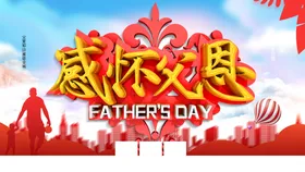 父亲节素材吊旗主题插图