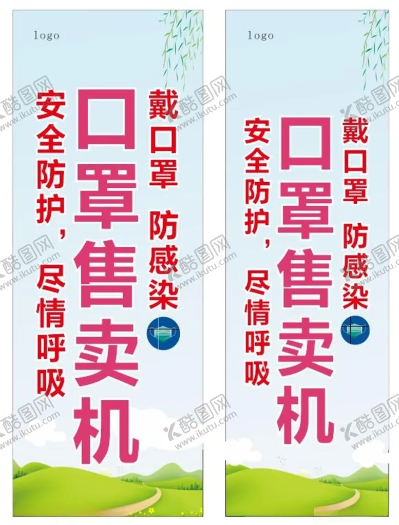 编号：84563805030748125350【酷图网】源文件下载-口罩贩卖机展架