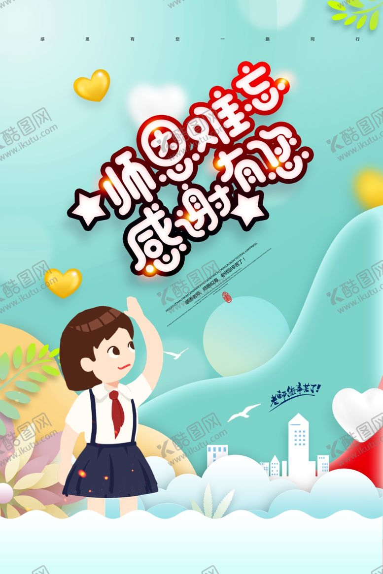编号：98813009280709106331【酷图网】源文件下载-剪纸教师节师恩难忘海报