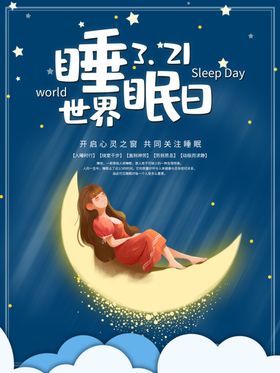 世界睡眠日