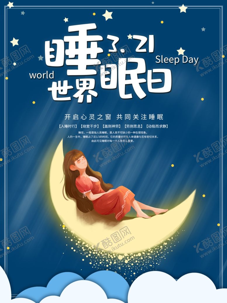 编号：88980905081031401248【酷图网】源文件下载-世界睡眠日