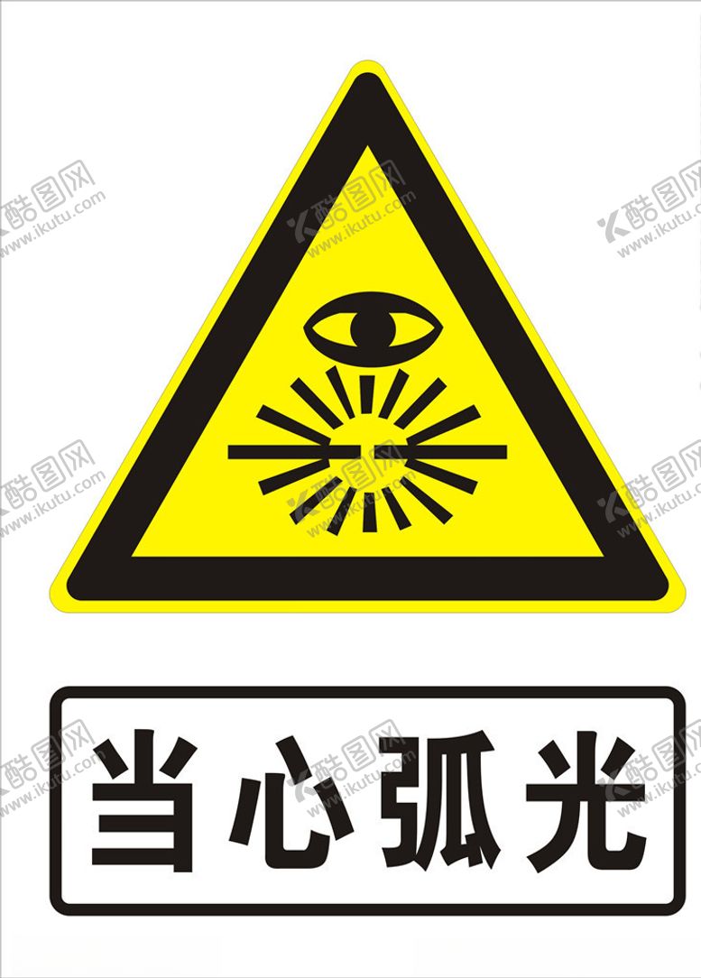编号：16955904280914497490【酷图网】源文件下载-当心弧光