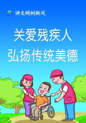 关爱残疾人