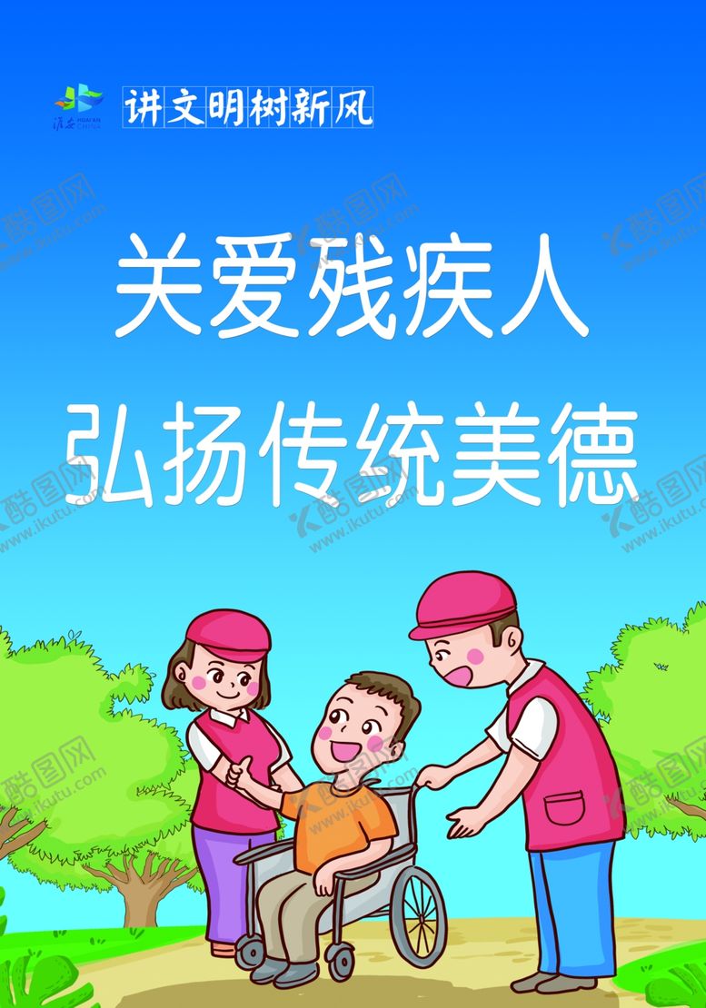 编号：56910104300416595086【酷图网】源文件下载-关爱残疾人