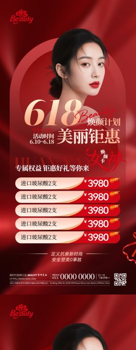 618医美钜惠海报