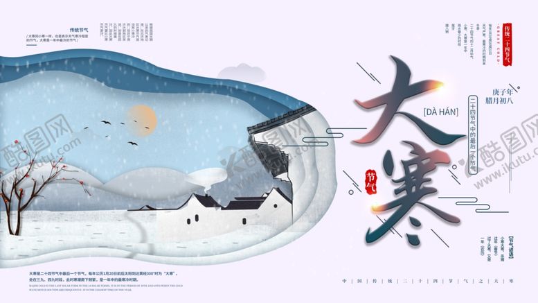 编号：74634309210209435824【酷图网】源文件下载-大寒