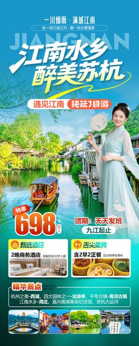 江南水乡醉美苏杭