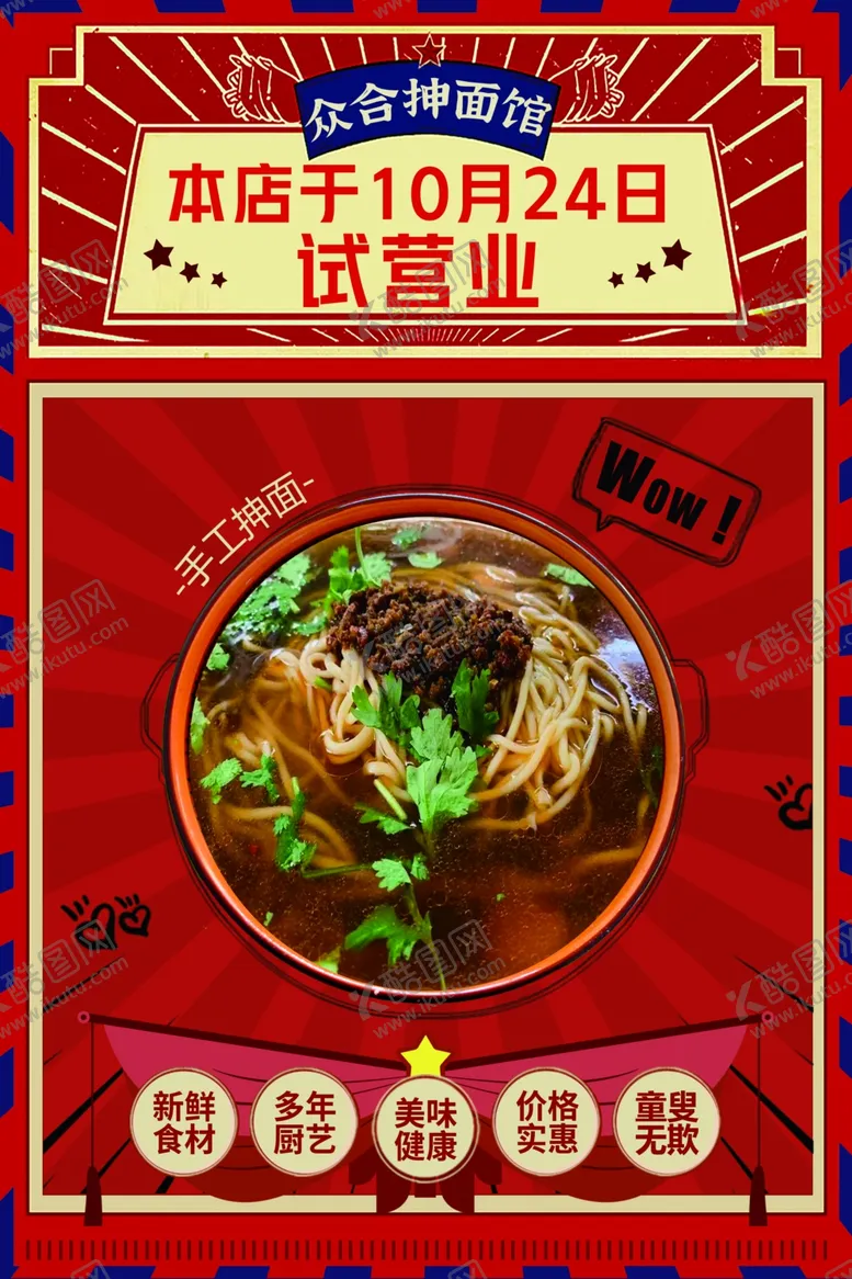 编号：55431202180349368916【酷图网】源文件下载-面馆开业海报