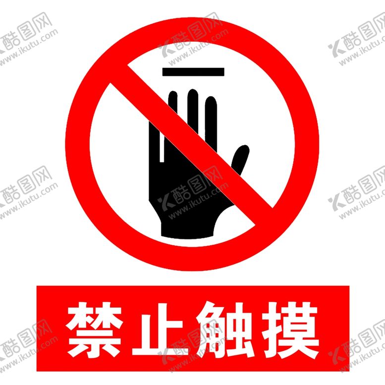 编号：51366104200237152680【酷图网】源文件下载-禁止触摸