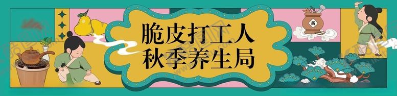 编号：59779811181643048746【酷图网】源文件下载-打工人养生创意背景