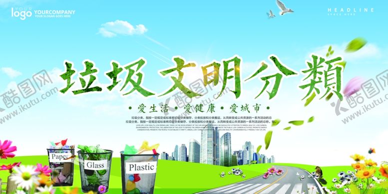 编号：92389509140946106942【酷图网】源文件下载-垃圾分类