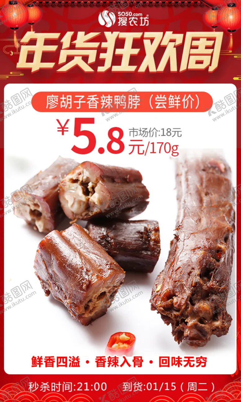 编号：45088205041402352405【酷图网】源文件下载-年货狂欢周廖胡子香辣鸭脖