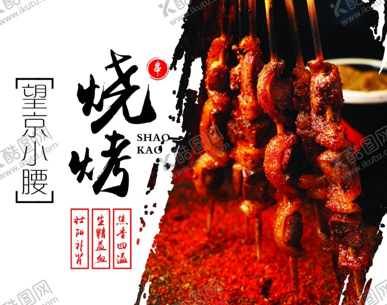 编号：16368409281530475998【酷图网】源文件下载-烧烤