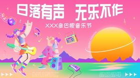 多巴胺音乐节背景板