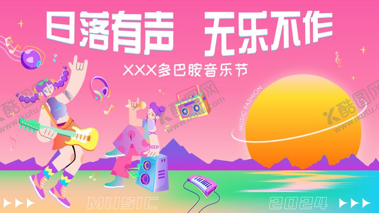 编号：69613305191014175646【酷图网】源文件下载-多巴胺音乐节背景板