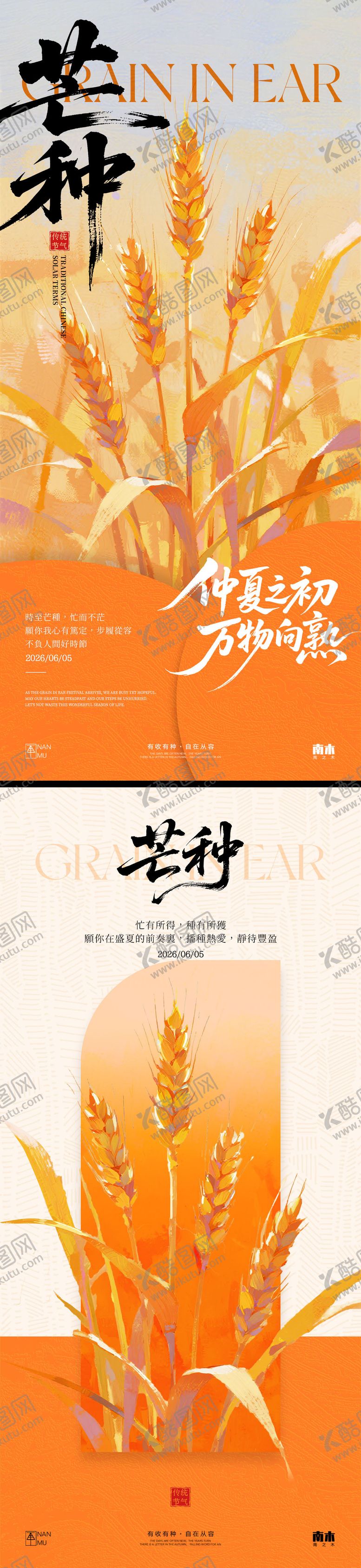 编号：80156105312346363110【酷图网】源文件下载-芒种节气海报