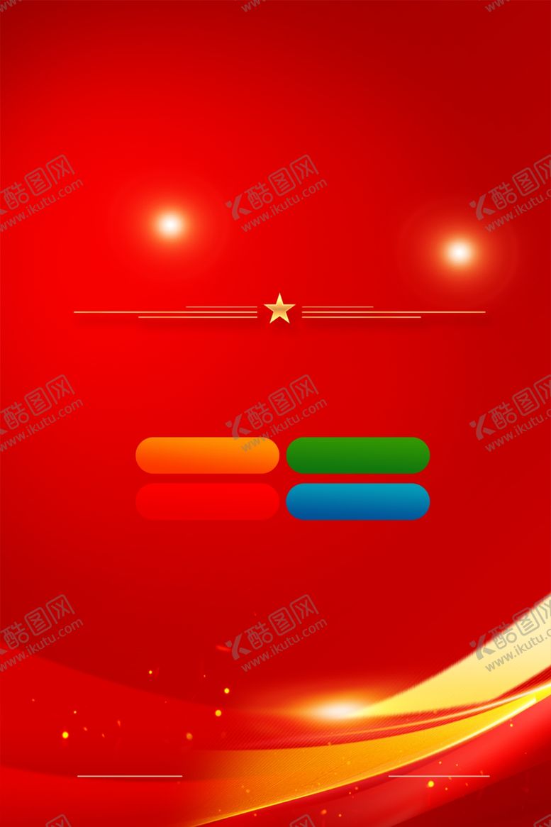编号：47026102130738143958【酷图网】源文件下载-党建海报