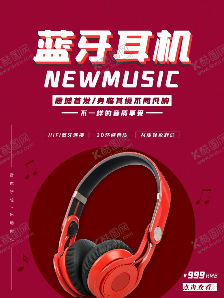 编号：96919212131018549015【酷图网】源文件下载-简约蓝牙耳机海报