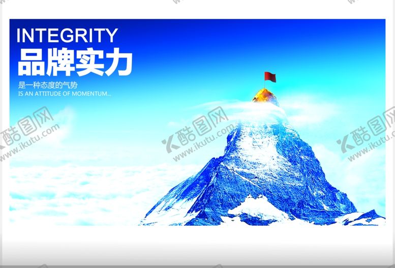 编号：97966109232038382122【酷图网】源文件下载-企业励志