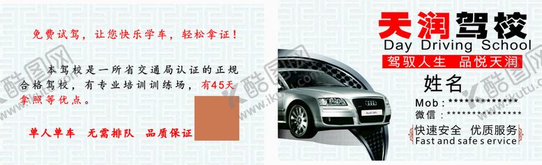 编号：92815911150330132631【酷图网】源文件下载-驾校名片