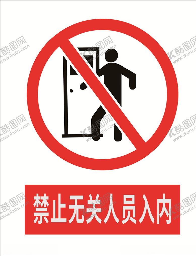 编号：27346906151801137058【酷图网】源文件下载-禁止无关人员入内