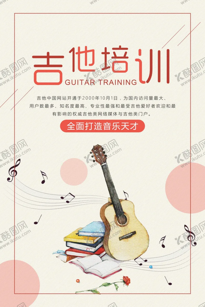 编号：75380305041338201130【酷图网】源文件下载-吉他培训