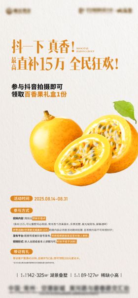 地产抖音百香果海报