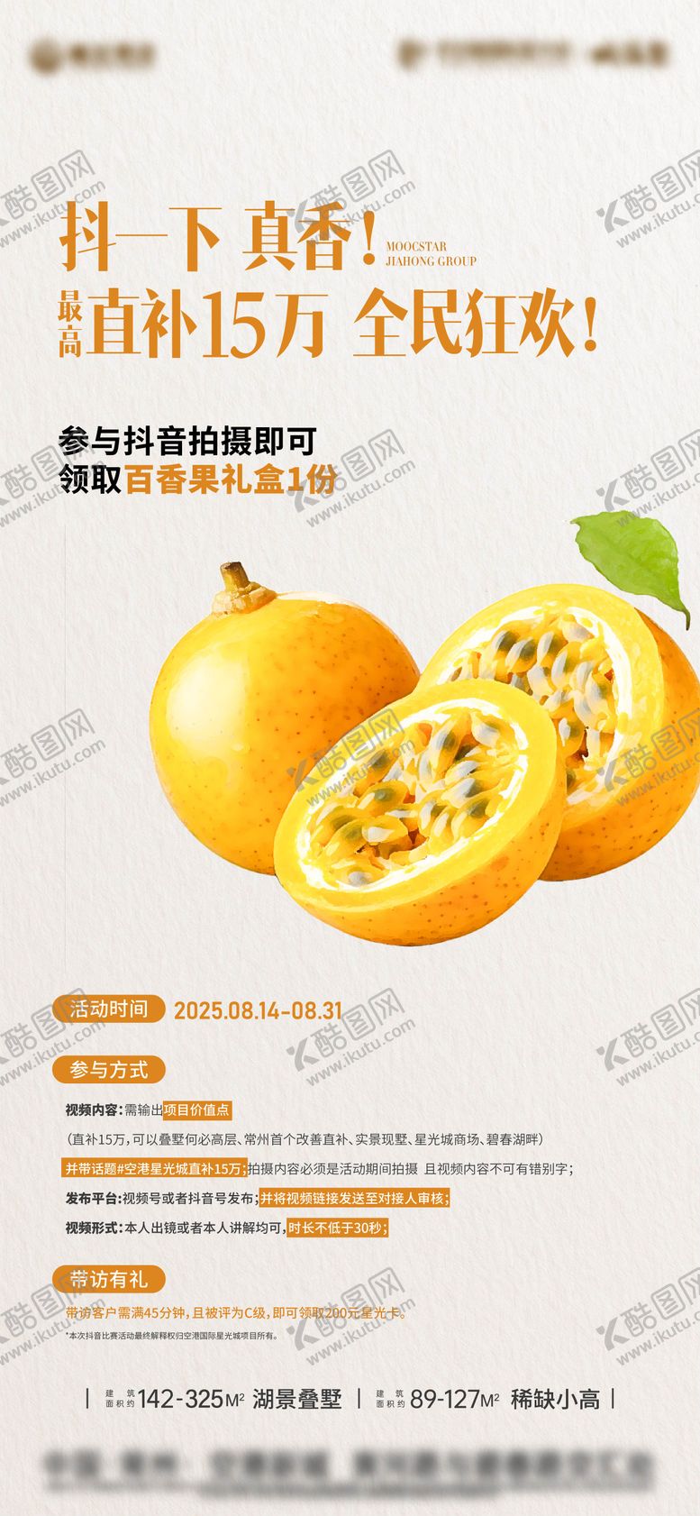编号：71540410180700554241【酷图网】源文件下载-地产抖音百香果海报
