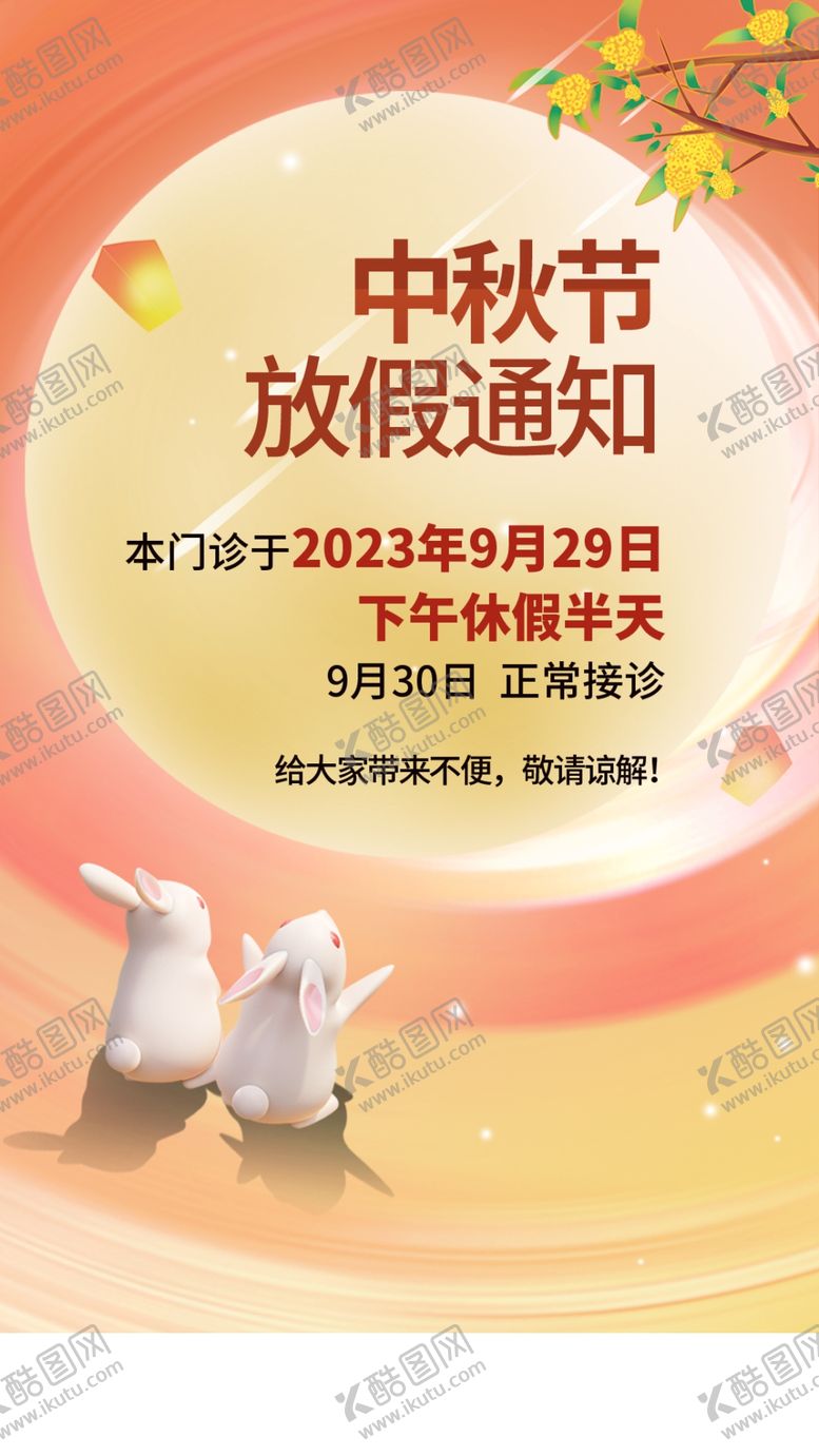 编号：17537701181612183302【酷图网】源文件下载-中秋节放假通知