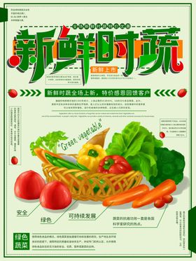 新鲜时蔬