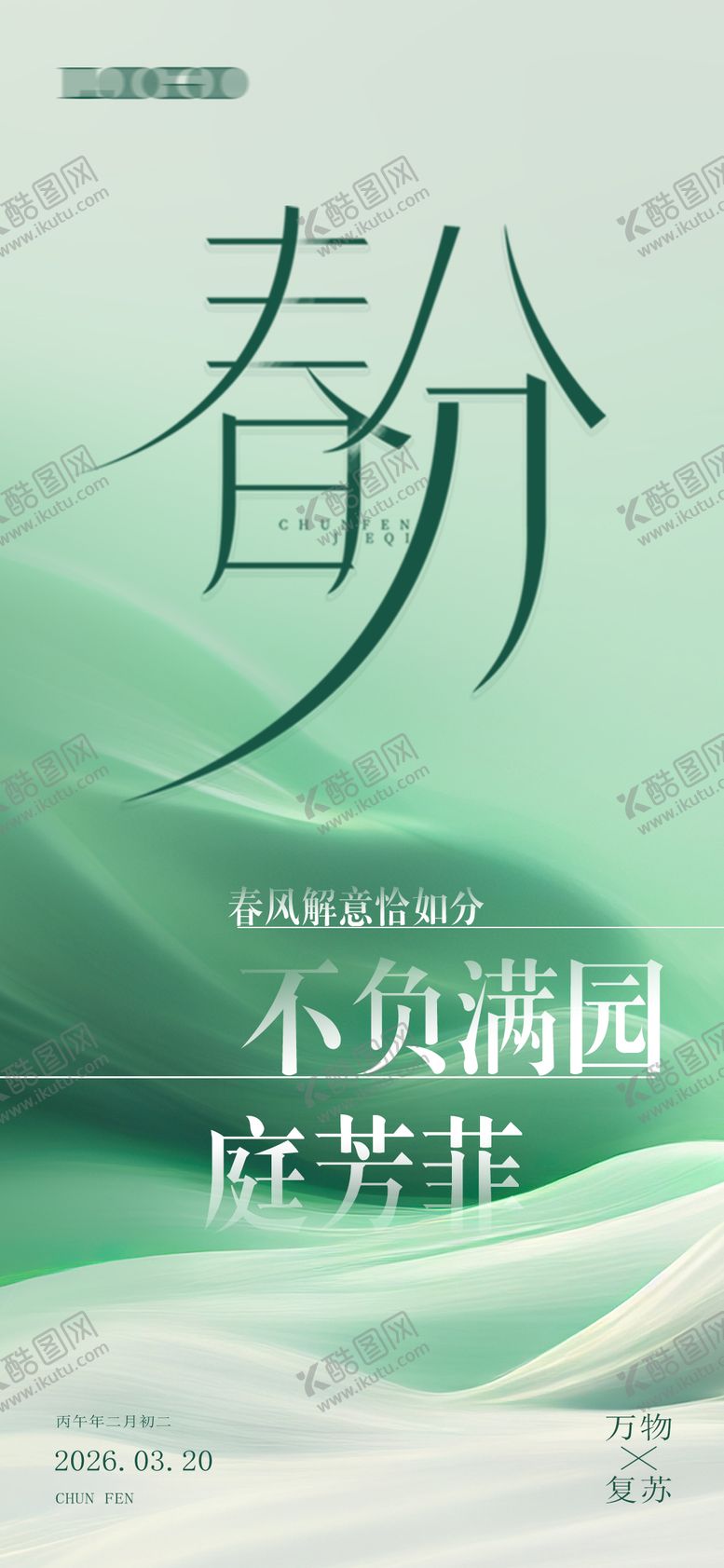 编号：54579703150203317965【酷图网】源文件下载-春分节气