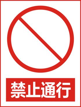 禁止通行