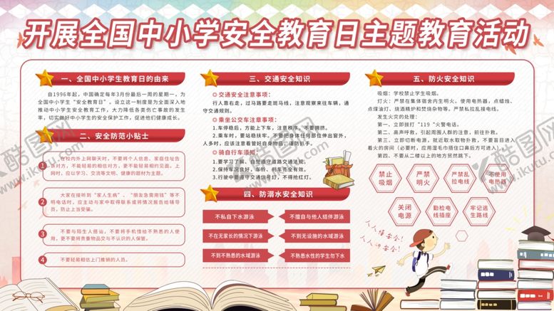 编号：26120104150523196885【酷图网】源文件下载-中小学生安全教育日