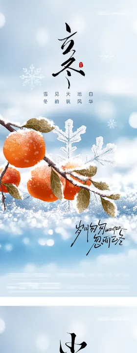 地产立冬小雪美景质感海报