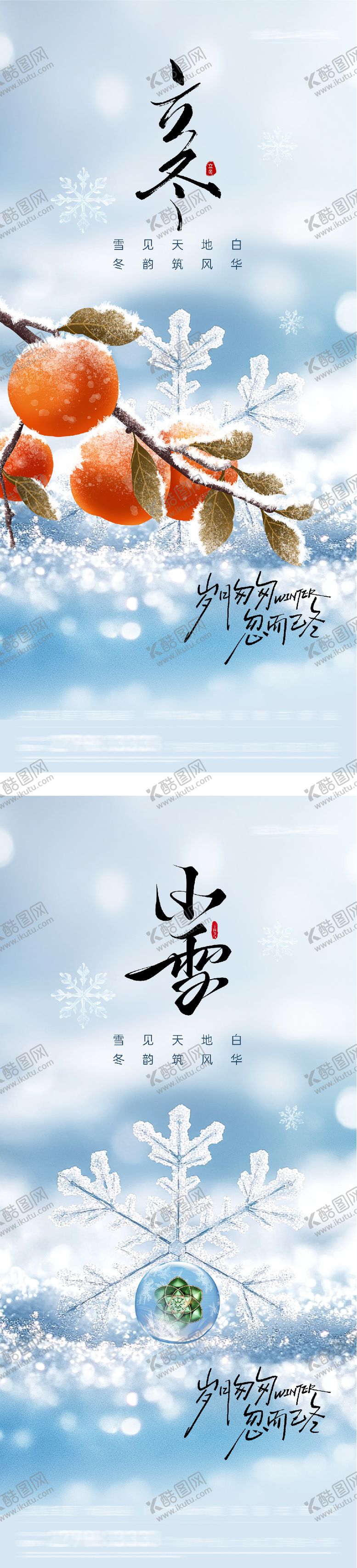编号：12468211061931046069【酷图网】源文件下载-地产立冬小雪质感海报