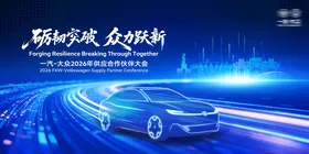 一汽大众供应合作伙伴大会KV
