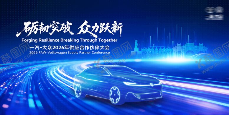 编号：19550604220046148395【酷图网】源文件下载-一汽大众供应合作伙伴大会KV