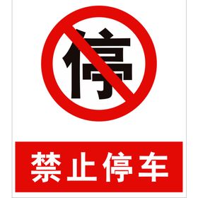 禁止停车严禁停车