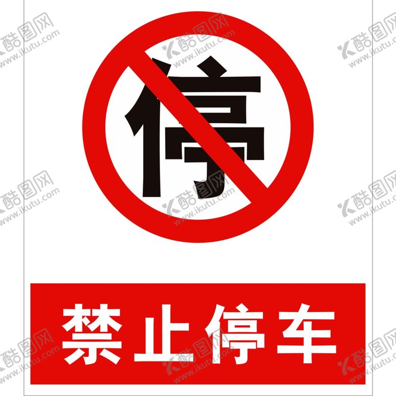 编号：66985907052243038670【酷图网】源文件下载-禁止停车严禁停车
