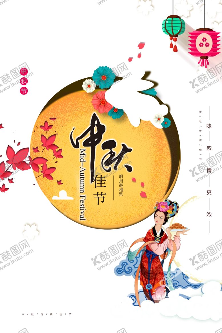 编号：11633702212022006345【酷图网】源文件下载-中秋节日海报展板