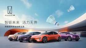 阿维塔汽车主画面