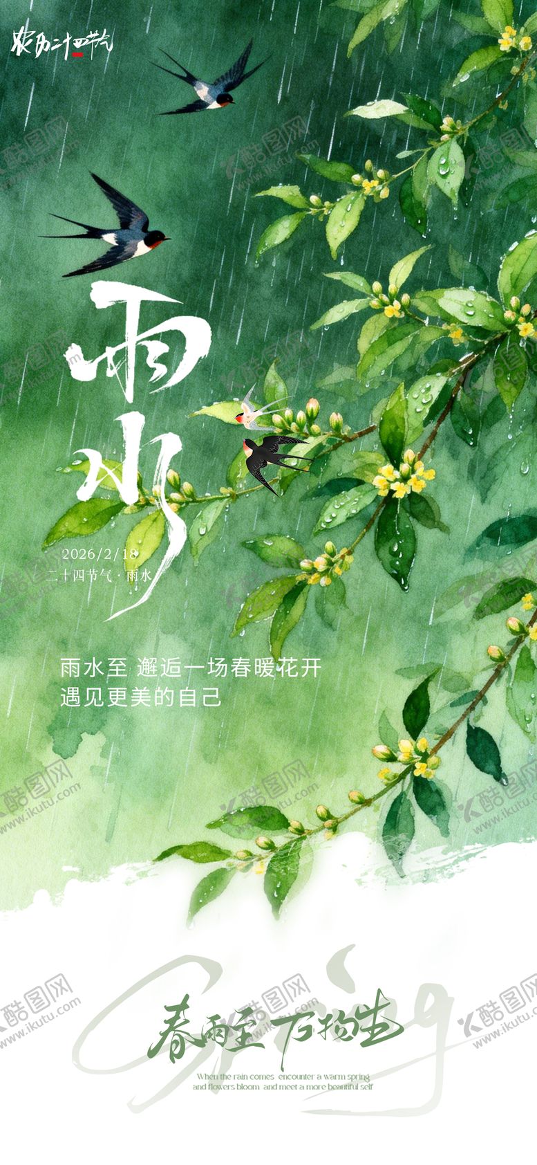 编号：96043702140211529244【酷图网】源文件下载-雨水节气海报