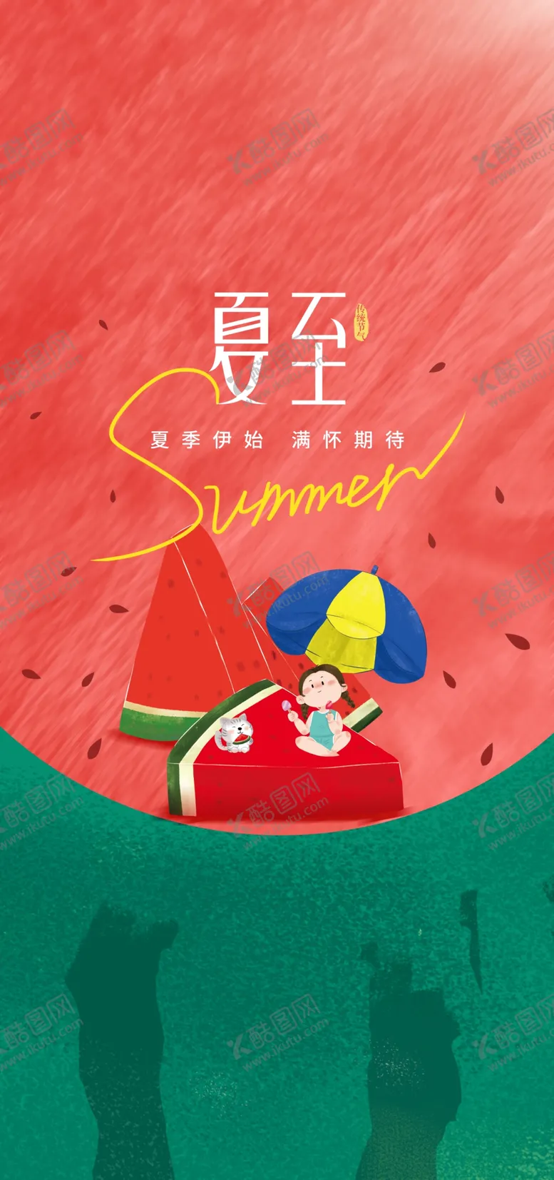 编号：22957901260443082800【酷图网】源文件下载-夏至 