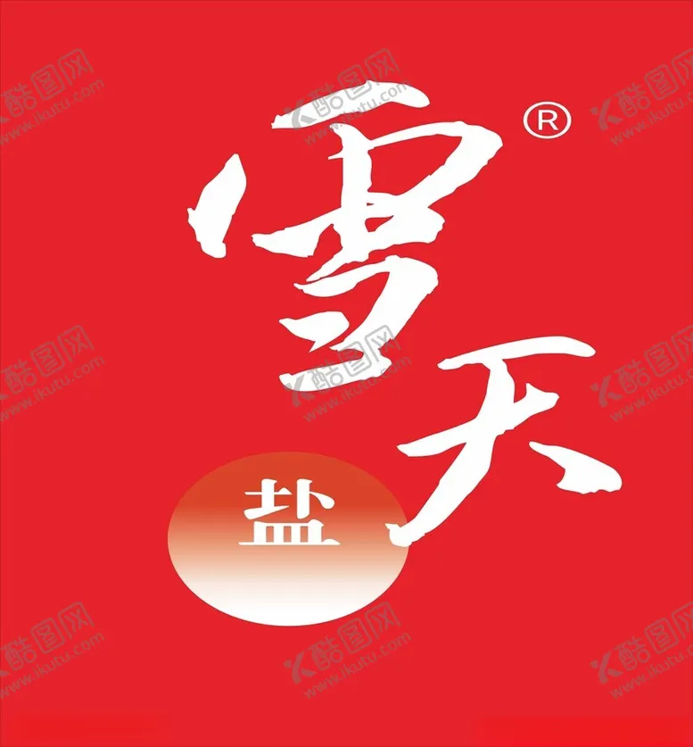 编号：27398903081500508498【酷图网】源文件下载-雪天盐logo