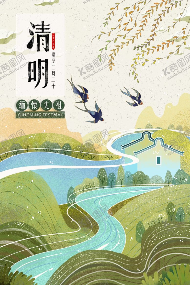 编号：18950709270046568786【酷图网】源文件下载-清明海报